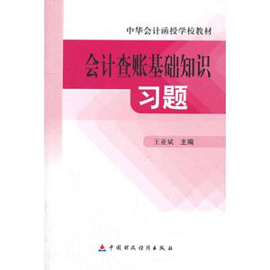 G会计查账基础知识习题 王亚斌 中国财政经济出版社 正版书籍 新华书店旗舰店文轩官网