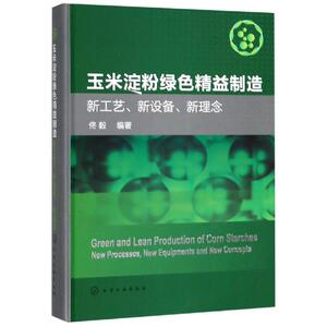 玉米淀粉绿色精益制造:新工艺.新设备.新理念 佟毅 编著 正版书籍 新华书店旗舰店文轩官网 化学工业出版社
