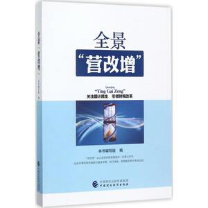 全景"营改增" 《全景"营改增"》编写组 编 中国财政经济出版社 正版书籍 新华书店旗舰店文轩官网