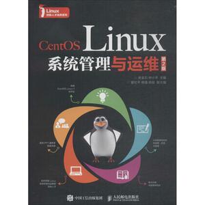 CentOS Linux系统管理与运维 第2版张金石,钟小平 主编 正版书籍 新华书店旗舰店文轩官网 人民邮电出版社