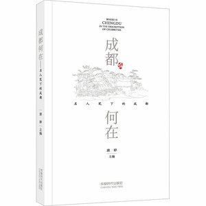 成都何在 名人笔下的成都 正版书籍小说畅销书 新华书店旗舰店文轩官网 成都时代出版社