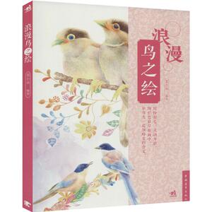 浪漫鸟之绘 麦小朵 编著 正版书籍 新华书店旗舰店文轩官网 中国青年出版社