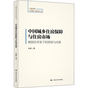 中国城乡住房保障与住房市场 城镇化背景下的困境与出路 吕萍 中国人民大学出版社 正版书籍 新华书店旗舰店文轩官网