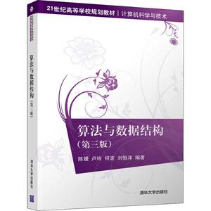 算法与数据结构(第3版) 陈媛 等 正版书籍 新华书店旗舰店文轩官网 清华大学出版社