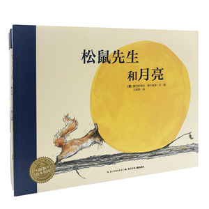 松鼠先生系列全5本松鼠先生和月亮松鼠先生和第一场雪松鼠先生和蓝鹦鹉松鼠先生和森林之王松鼠先生找幸福0-3-6岁绘本低幼启蒙