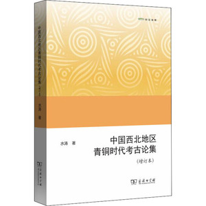 中国西北地区青铜时代考古论集(增订本) 水涛 商务印书馆 正版书籍 新华书店旗舰店文轩官网