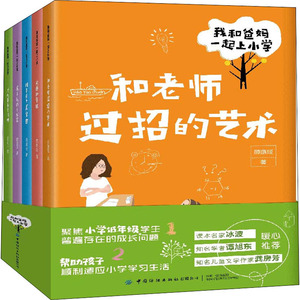 我和爸妈一起上小学(全5册) 顾璐琰 正版书籍 新华书店旗舰店文轩官网 中国纺织出版社