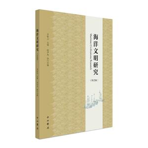 海洋文明研究(第4辑) 苏智良主编 中西书局有限公司 正版书籍 新华书店旗舰店文轩官网