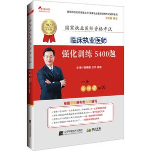 颐恒网校名师课堂丛书·国家执业医师资格考试辅导系列 临床执业医师强化训练5400题 最新版 2020