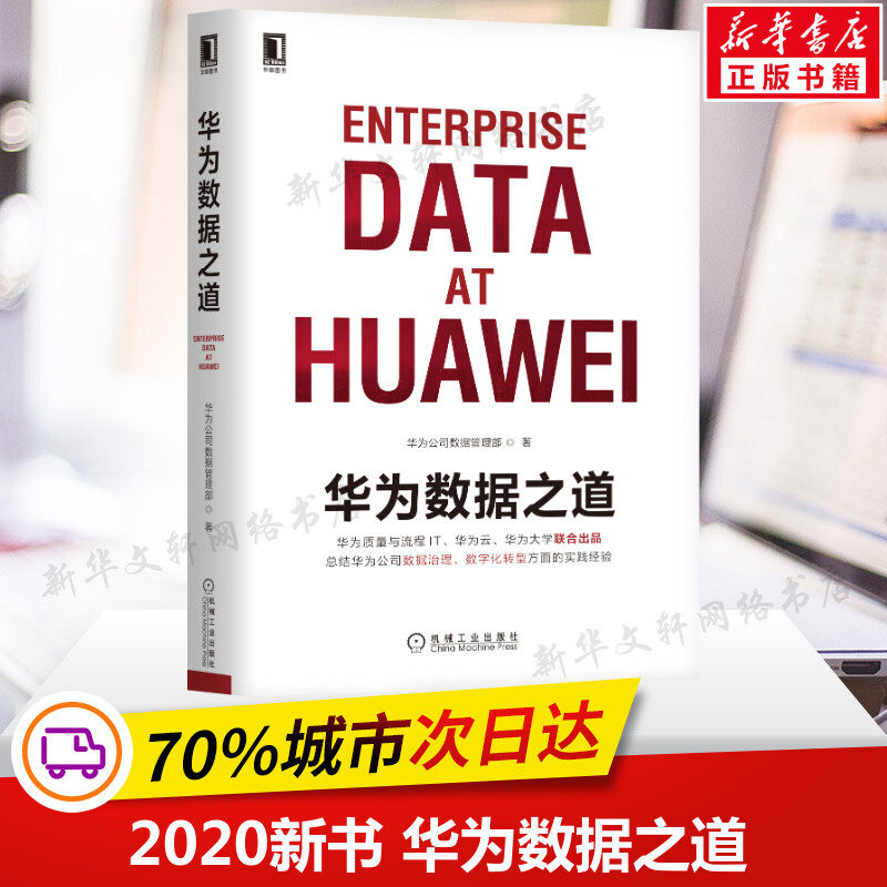 Huawei's way of data Enterprise corporate data governance digital transformation practice corporate data work strategic planning road signs and measures implementation landing operations enterprise data governance methods guide books