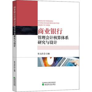 商业银行管理会计核算体系研究与设计 经济科学出版社 正版书籍 新华书店旗舰店文轩官网