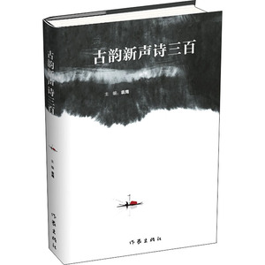 古韵新声诗三百 正版书籍小说畅销书 新华书店旗舰店文轩官网 作家出版社