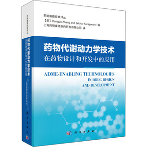 药物代谢动力学技术在药物设计和开发中的应用 (美)雷蒙德常(Donglu Zhang) 等 正版书籍 新华书店旗舰店文轩官网 科学出版社