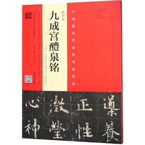 欧阳询《九成宫醴泉铭》 李祺本·姚孟起临本·杨华临本·邓散木临本杨华,庞迪 编写 正版书籍 新华书店旗舰店文轩官网