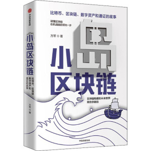 小岛区块链 比特币、区块链、数字资产和通证的故事 方军 中信出版社 正版书籍 新华书店旗舰店文轩官网