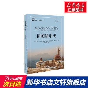 伊朗货币史 (美)鲁迪·马特,(美)威廉·富勒,(美)帕特里克·克劳森 中国法律图书有限公司 正版书籍 新华书店旗舰店文轩官网