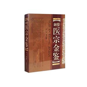 御纂医宗金鉴(精) （清）吴谦　等编著 正版书籍 新华书店旗舰店文轩官网 山西科学技术出版社