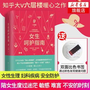 女生呵护指南 六层楼 第十一诊室 关于女生的那些事儿女性养生理妇科疾病安全防护健康知识书籍关爱女性书女性健康知识私密书