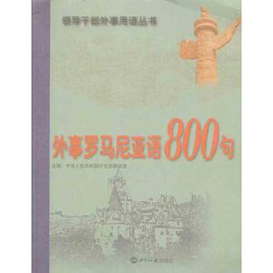 外事罗马尼亚语800句 中华人民共和国外交部翻译室 正版书籍 新华书店旗舰店文轩官网 世界知识出版社
