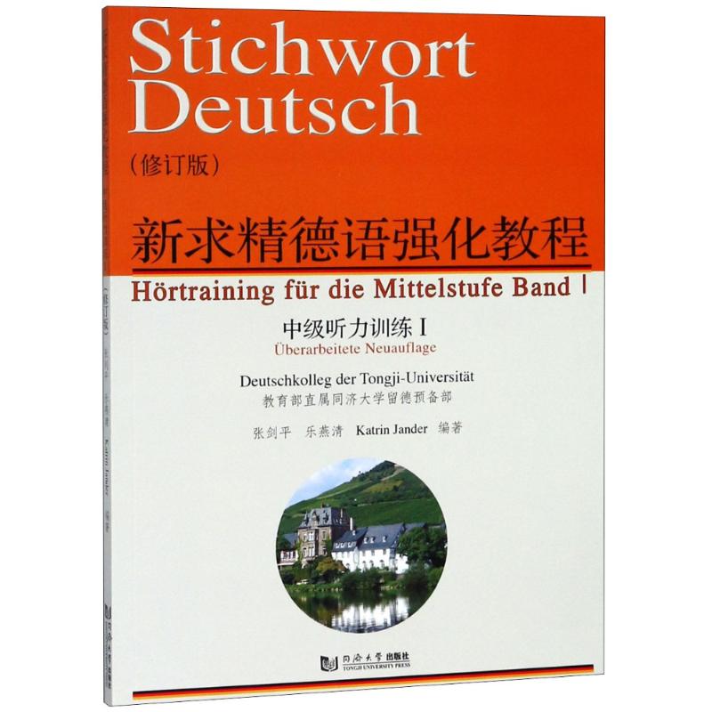 New Refined German Intensive Tutorial Intermediate Hearing Training 1 (Revised) Zhang Jianping Leyan Qing (Dei) Yang Dan (Katrin Jander) Genuine Books Xinhua Bookstore