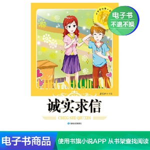 【新华文轩电子书】诚实求信