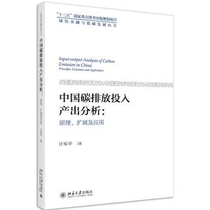 中国碳排放投入产出分析 原理、扩展及应用 计军平 北京大学出版社 正版书籍 新华书店旗舰店文轩官网