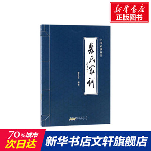 裴氏家训 裴世平 编著 著作 历史书籍 畅销书 中国通史历史类书读本 中国近代史古代史 黄山书社 新华书店官网正版