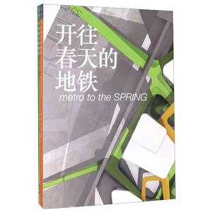 开往春天的地铁 中日联合教学马群地铁站周边城市设计(全2册) 唐芃 等 正版书籍 新华书店旗舰店文轩官网 东南大学出版社