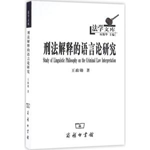 刑法解释的语言论研究 王政勋 著 商务印书馆 正版书籍 新华书店旗舰店文轩官网