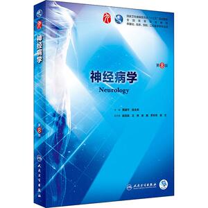 神经病学 第8版 贾建平,陈生弟编 文教大学本科大中专普通高等学校教材专用 综合教育课程专业书籍 考研预备 人民卫生出版社