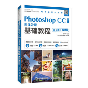 Photoshop CC 2019图像处理基础教程 第6版 微课版 正版书籍 新华书店旗舰店文轩官网 人民邮电出版社