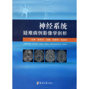 神经系统疑难病例影像学剖析 正版书籍 新华书店旗舰店文轩官网 郑州大学出版社
