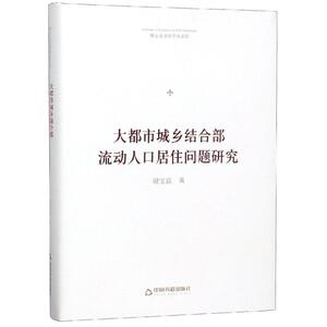 大都市城乡结合部流动人口居住问题研究/博士生导师学术文库 中联华文谢宝富 中国书籍出版社 正版书籍 新华书店旗舰店文轩官网