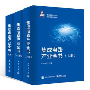 集成电路产业全书(全3册) 王阳元 正版书籍 新华书店旗舰店文轩官网 电子工业出版社出版社