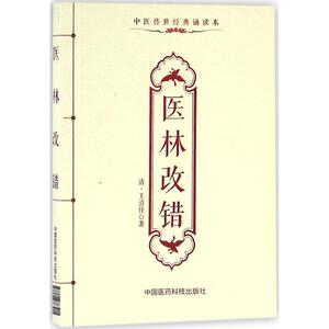 医林改错 (清)王清任 著 正版书籍 新华书店旗舰店文轩官网 中国医药科技出版社