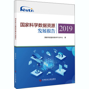 国家科学数据资源发展报告2019 国家科技基础条件平台中心 正版书籍 新华书店旗舰店文轩官网 科学技术文献出版社