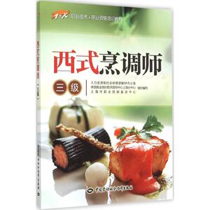 西式烹调师 三级人力资源和社会保障部教材办公室 等 组织编写 正版书籍 新华书店旗舰店文轩官网 中国劳动社会保障出版社