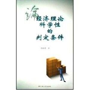论经济理论科学性的判定条件 雷晓明 云南大学出版社 正版书籍 新华书店旗舰店文轩官网