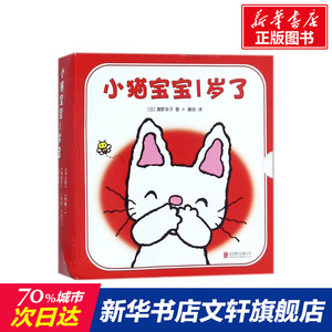 【新华书店】小猫宝宝1岁了 0-3-4-5-6-8岁儿童绘本 老师推荐幼儿园小学生课外书籍阅读 父母与孩子的睡前亲子阅读