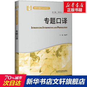 专题口译 正版书籍 新华书店旗舰店文轩官网 外语教学与研究出版社