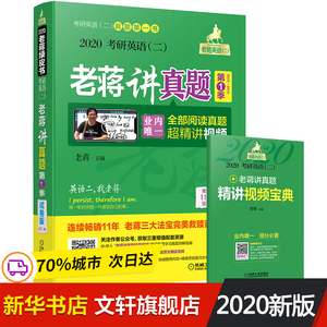 【新华正版】考研英语二老蒋讲真题 第1季 试卷版 第11版 2020 老蒋 著含全部阅读真题视频讲解新增精讲视频宝典2020考研英语