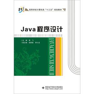 JAVA程序设计 正版书籍 新华书店旗舰店文轩官网 西安电子科技大学出版社