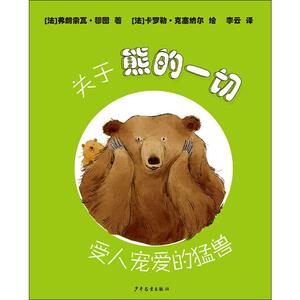 【新华书店】关于熊的一切 受人宠爱的猛兽 0-3-4-5-6-8岁儿童绘本 老师推荐幼儿园小学生课外书籍阅读 父母与孩子的睡前亲子阅读