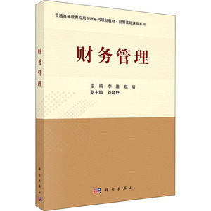 财务管理 正版书籍 新华书店旗舰店文轩官网 科学出版社