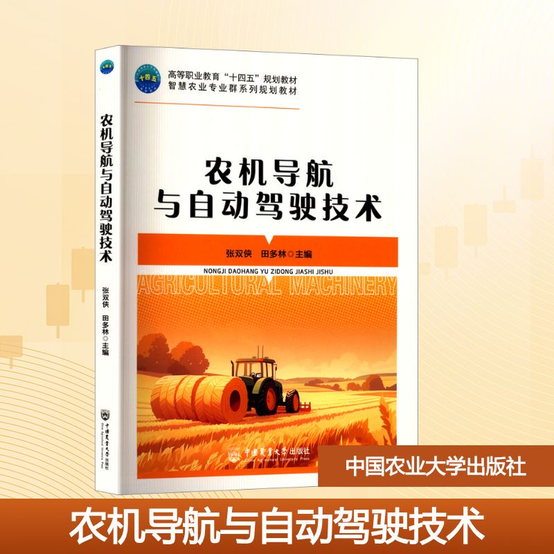 [Xinhua Wenxuan] Agricultural Machinery Navigation and Autonomous Driving Technology, Genuine Books, Xinhua Bookstore Flagship Store, Wenxuan Official Website, China Agricultural University Press