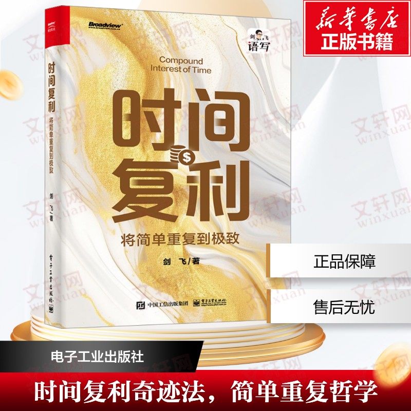 《时间复利:将简单重复到很好》这本书讲了什么?值得阅读吗?-励志-淘宝好物网