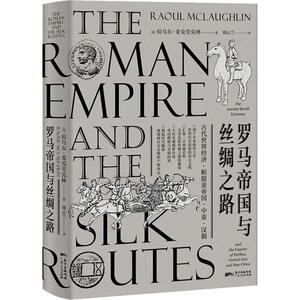 罗马帝国与丝绸之路 (英)拉乌尔·麦克劳克林(Raoul McLaughlin) 广东人民出版社 正版书籍 新华书店旗舰店文轩官网