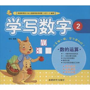 学写数字 2杨松 正版书籍 新华书店旗舰店文轩官网 成都时代出版社