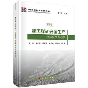 我国煤矿安全生产工程科技战略研究 袁亮 等 正版书籍 新华书店旗舰店文轩官网 科学出版社
