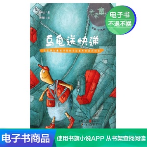 【新华文轩电子书】乌龟送快递